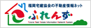 不動産情報ネットふれんず