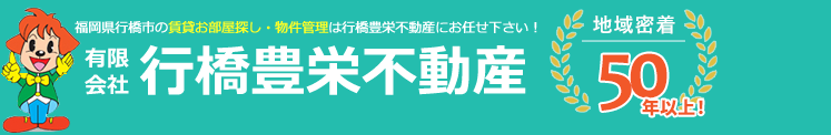 福岡県行橋市のお部屋探しは地域密着40年以上の行橋豊栄不動産