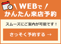 WEBで来店予約